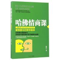 11哈佛情商课(献给奋斗打拼中的你修订本)978720508858322