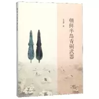 11朝鲜半岛青铜武器978753259309522