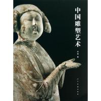 11中国雕塑艺术978710206362122