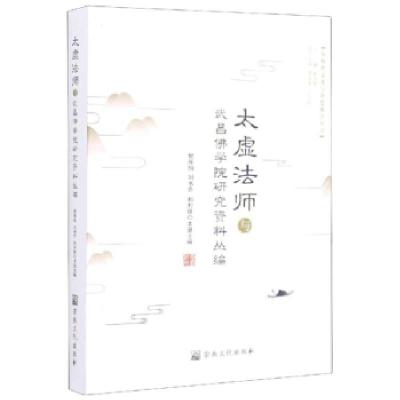 11太虚法师与武昌佛学院研究资料丛编978751880802122