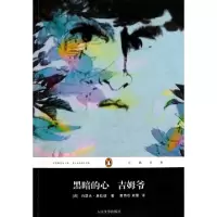 11黑暗的心吉姆爷/企鹅经典978702008200122