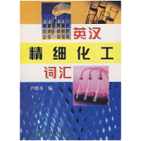 11英汉精细化工词汇978753592811522