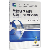 11数控铣削编程与加工(SIEMENS系统)/沈建峰978711151302522