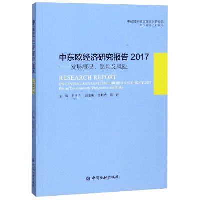 11中东欧经济研究报告(2017发展概况愿景及风险)978750499581022