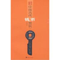 11中国古代钱币赏玩三978753563227222