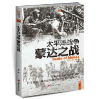 11太平洋战争(蒙达之战)/指文战史系列978751070801522