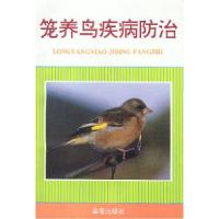 11笼养鸟疾病防治978750825913022