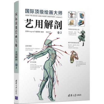11国际顶级绘画大师(艺用解剖.卷2)978730246099222