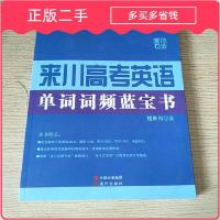 11来川高考英语 单词词频蓝宝书 、978751434905422