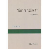 11疑古与走出疑古/文史哲编辑部978710007177222