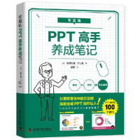 11零基础PPT高手养成笔记978750468764722