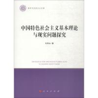 11中国特色社会主义基本理论与现实问题探究978701019377922