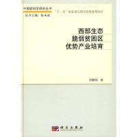 11西部生态脆弱贫困区优势产业培育978703027503522