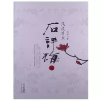 11风流才女石评梅978753783840522