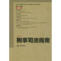 11刑事司法指南(2012年第2集总第50集)978751183185922