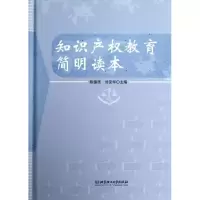 11知识产教育简明读本/陈德清978756407301522