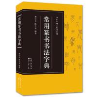 11书法篆刻工具书系列-常用篆书书法字典978753949959822