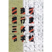 11圆珠笔楷行隶三体临书字帖978780646039922