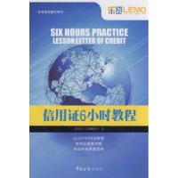 11信用证6小时教程:2009年修订版978780165624722