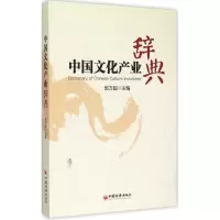 11中国文化产业辞典978751363899922