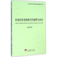 11医患信任危机的当代阐释与回应978751172915622