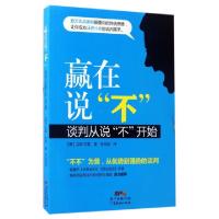 11赢在说不(谈判从说不开始)978754544855922