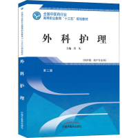 11外科护理(供护理、助产专业用) 第2版978751324908922