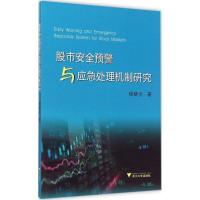 11股市安全预警与应急处理机制研究978730814866522