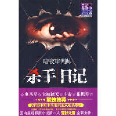 11谜小说系列:暗夜审判师-杀手日记978754632675722