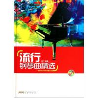 11流行钢琴曲精选(附光盘)(精)/咖啡厅钢琴演奏系列9787539636405