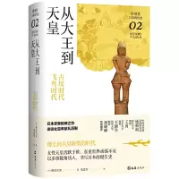 11从大王到天皇:古坟时代-飞鸟时代978754963450722