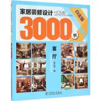 11家居装修设计3000例(白金版)(客厅)978751237716522