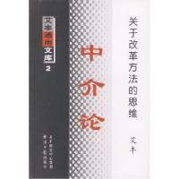 11中介论---艾丰通用文库2978780127655122