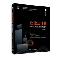 11企业云计算:原理、架构与实践指南978730254106622