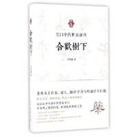 11合欢树下(吴门中药世家前传)978755460769522