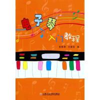 11电子琴入门教程978780692583622