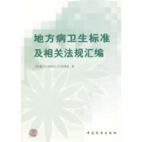 11地方病卫生标准及相关法规汇编978750663503522