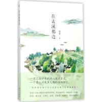 11在孟溪那边978750609826722