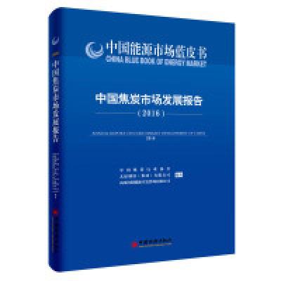 11中国焦炭市场发展报告:2016:2016978751364187622