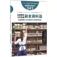 11生鲜超市工作手册(副食调料篇)978750609056822