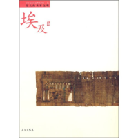 11埃及文明/伟大的世界文明978750102046122