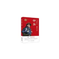 11至诚初心,播种未来——钟扬:青少版978757060563722