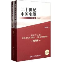 11二十世纪中国史纲(简本上下)978750973004122