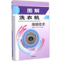 11图解洗衣机维修技术978751860715022
