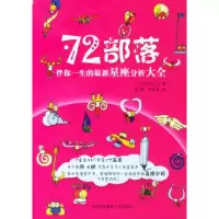 11伴你一生的最新星座分析大全:72部落978780069650322