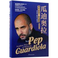 11瓜迪奥拉:胜利的另一种道路978751681865722