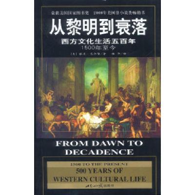 11从黎明到衰落:西方文化生活五百年978750121757122