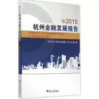 112015杭州金融发展报告978730814900622