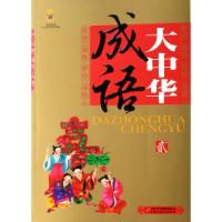 11大中华成语(2)/皇冠书系978750078526222
