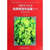 11小提琴音乐会经典炫技作品集(1共2册)978753963034222